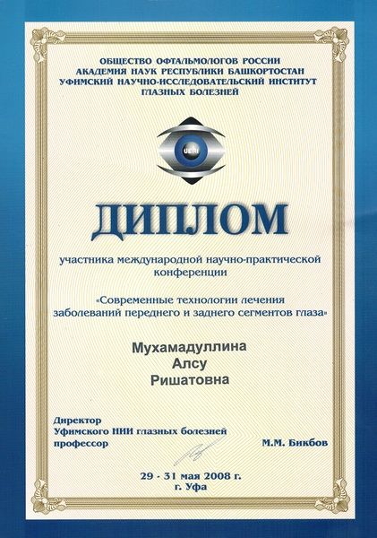 Сертификат клиники хирургии катаракты #9