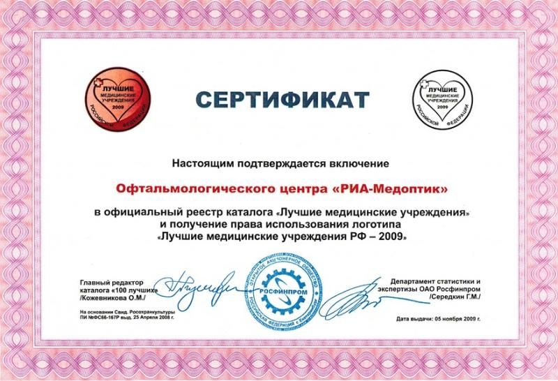 Сертификат клиники хирургии катаракты #6